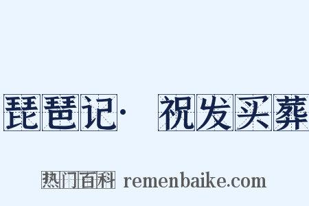 琵琶记·祝发买葬是什么意思的图片